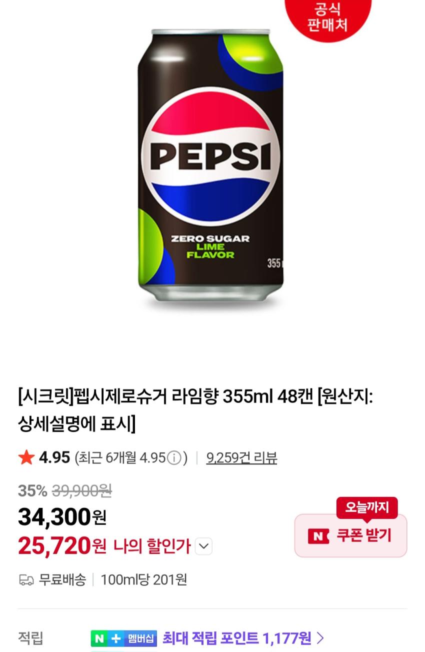 펩시제로슈거 라임향 355ML x 48캔 25,720원