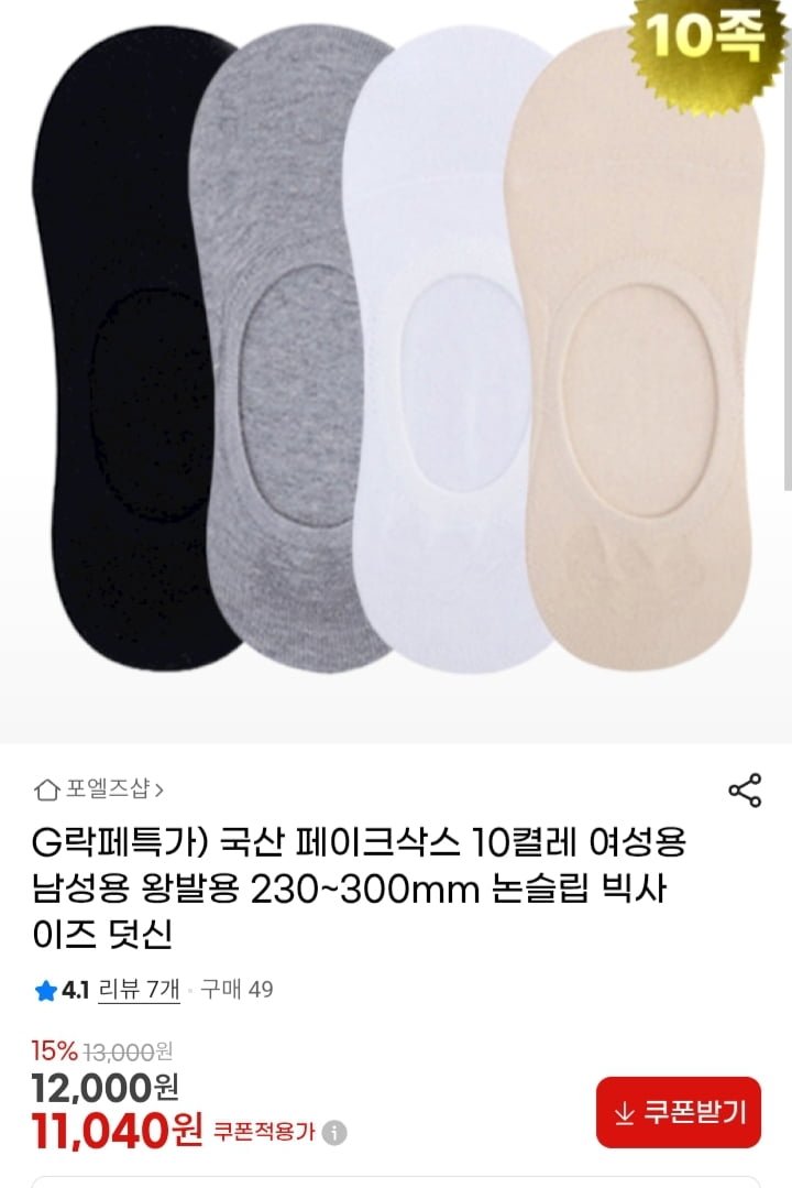 국산 페이크삭스 10켤레 여성용 남성용 (11,040원/무배)
