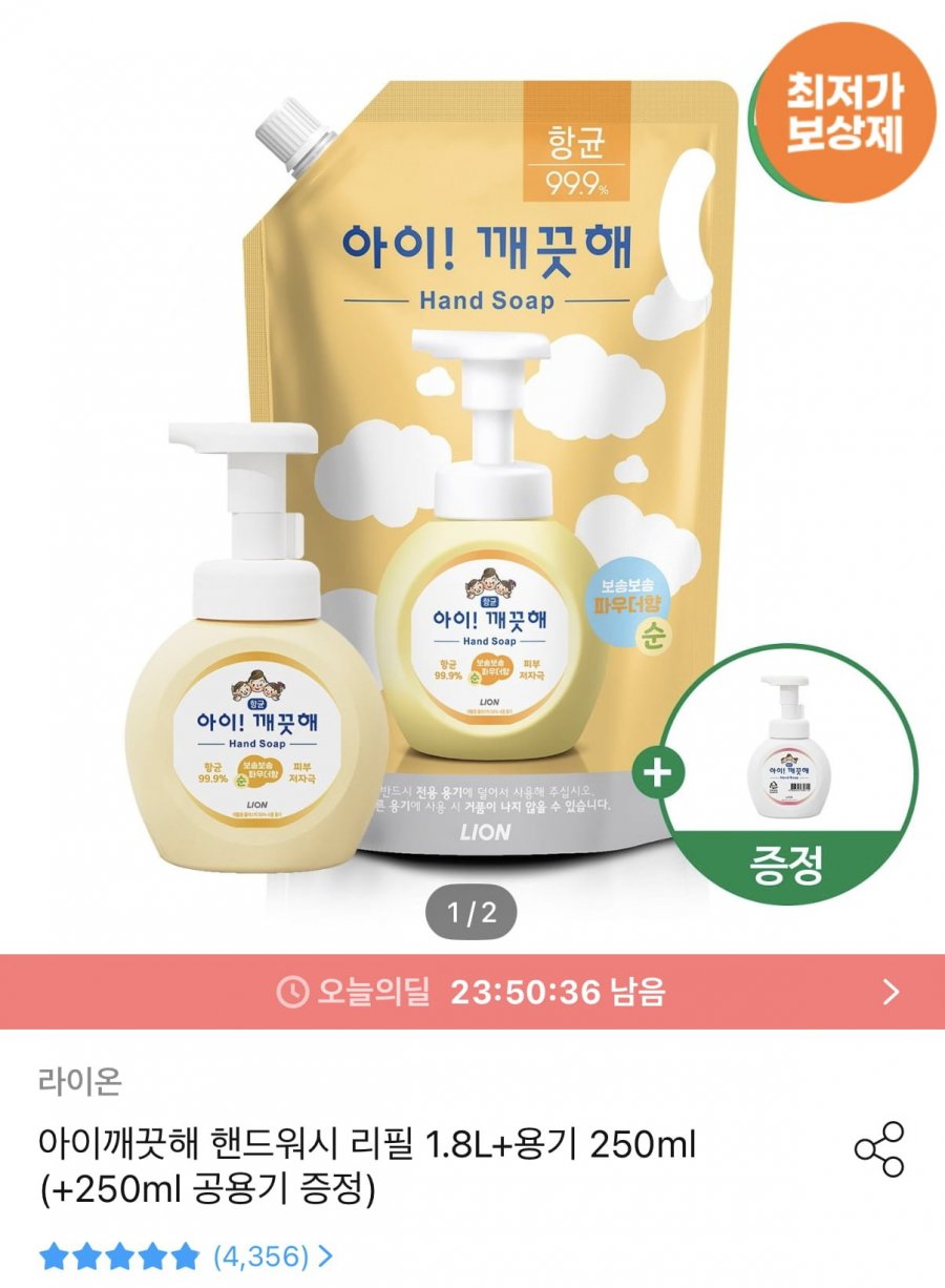 아이깨끗해 핸드워시 1.8L 리필+250ml 본품 (10,433원/무료)