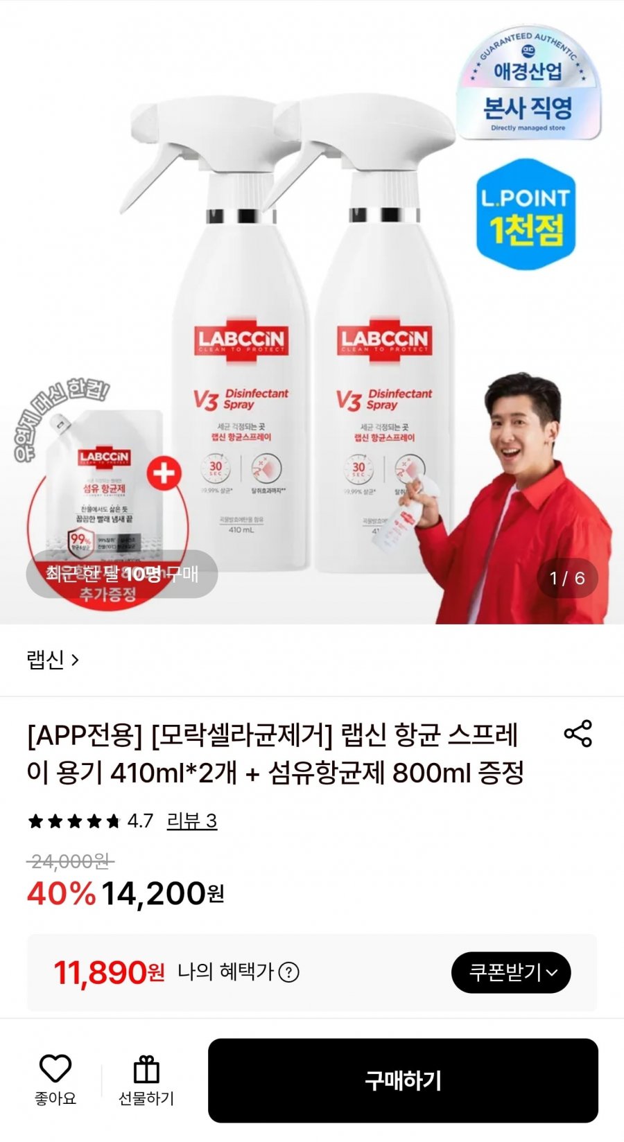 랩신 항균 스프레이 용기 410ml 2개 + 섬유항균제 800ml 증정 (11,890원/무료)