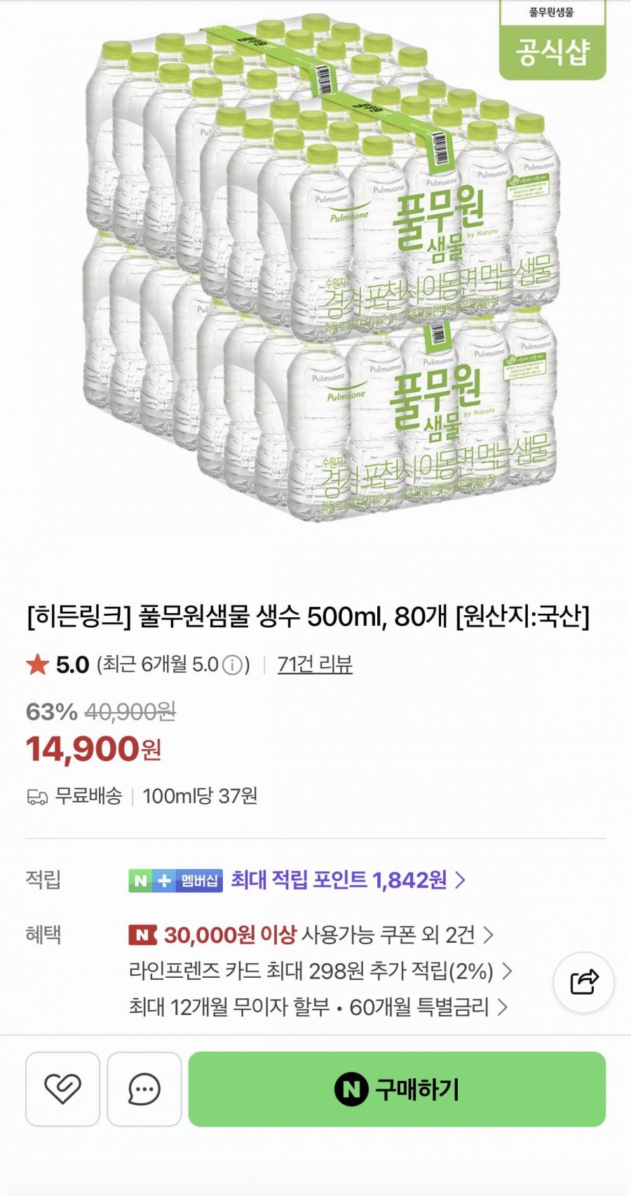 풀무원샘물 생수 500ml 80병 (14,900원/무료)