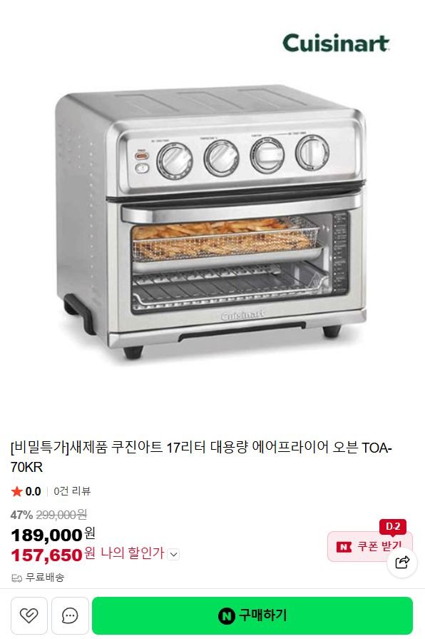 쿠진아트 17리터 대용량 에어프라이어 오븐 TOA-70KR (157,650원/무료)