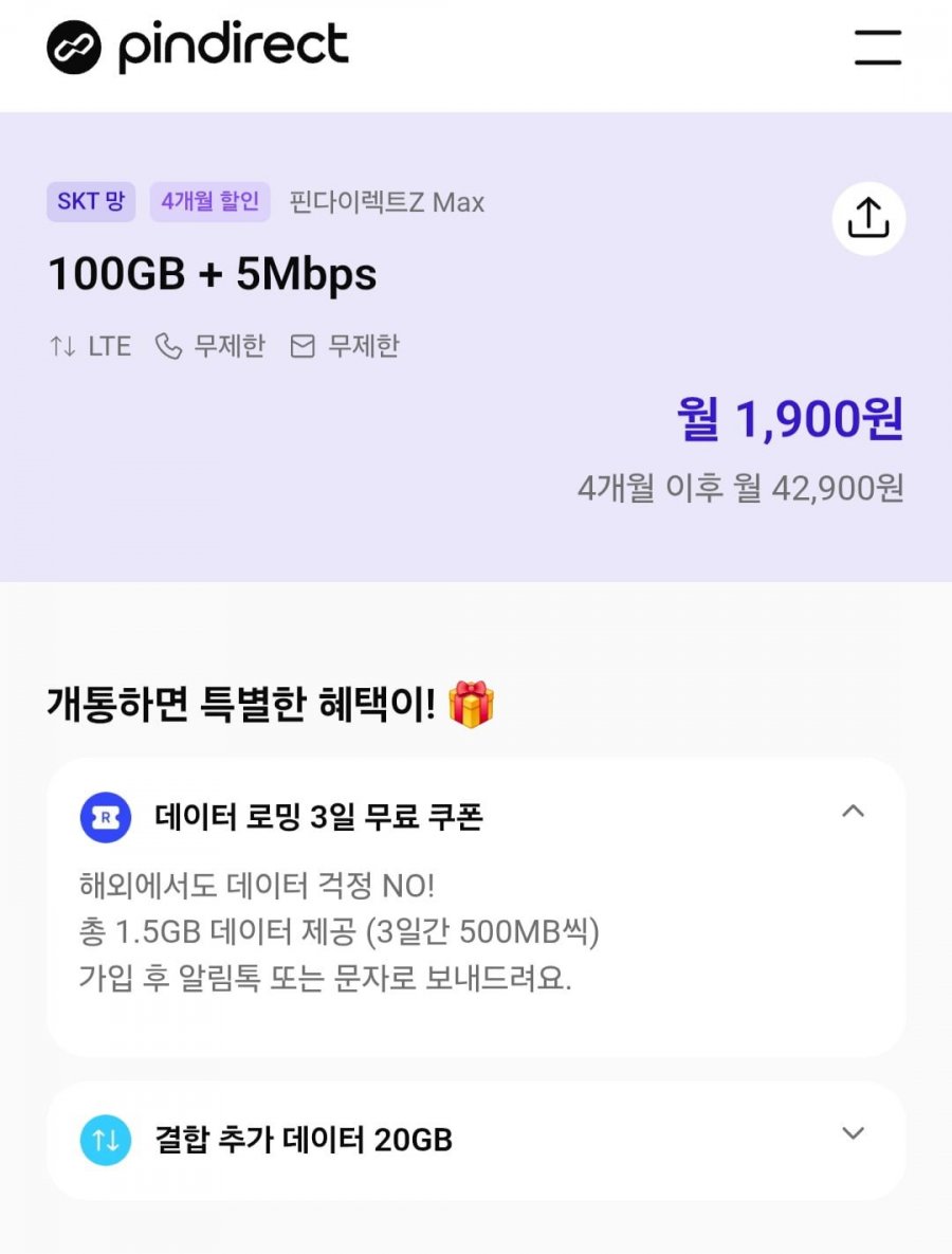 100gb 5mbps 통문무 skt망 4개월 알뜰요금제(1900/0)