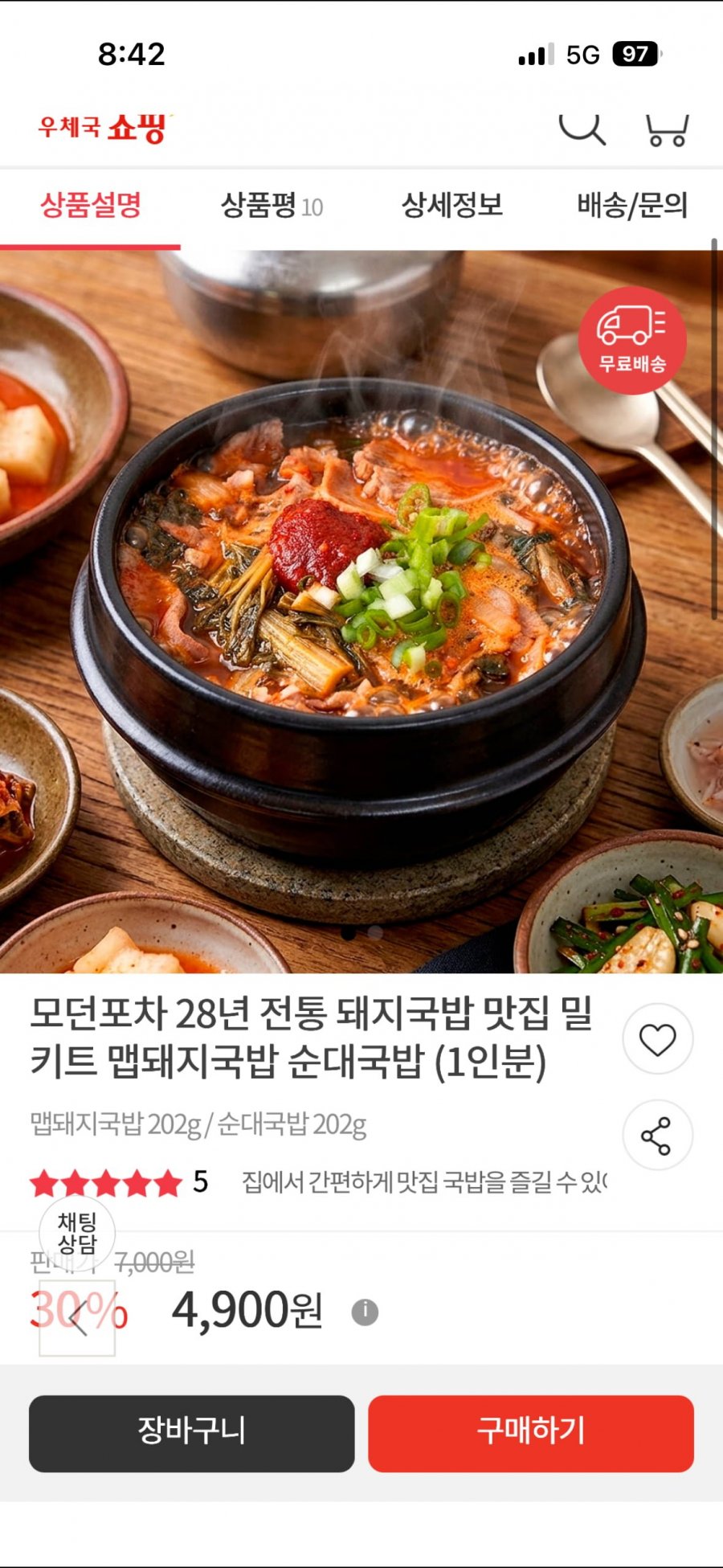 맵돼지국밥 202g 1봉 (4,900원/무료)