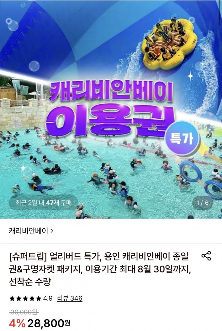 캐리비안베이 미들시즌 종일권 (27,360원/무료)