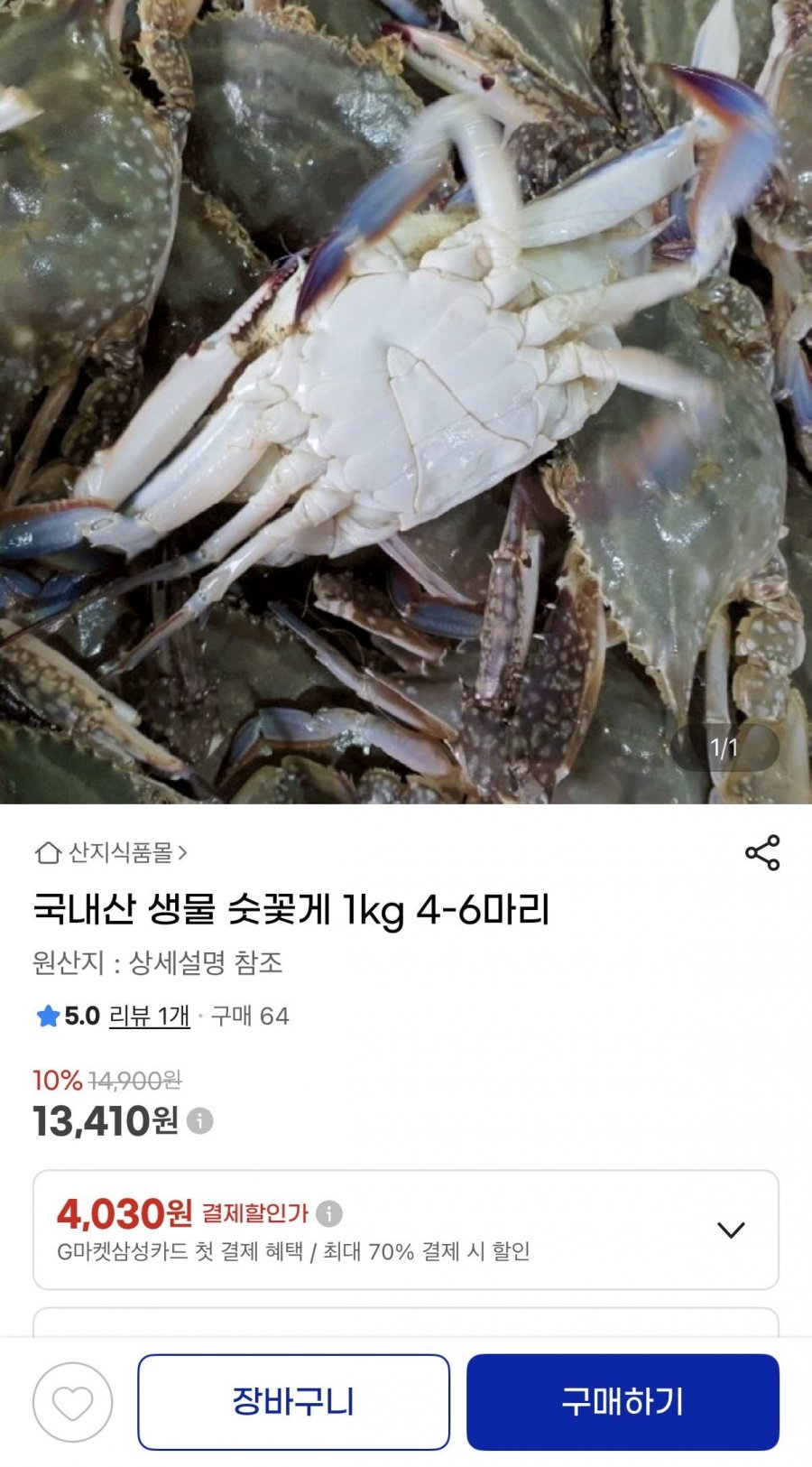 국내산 생물 숫꽃게 1kg (13,140원/무배)