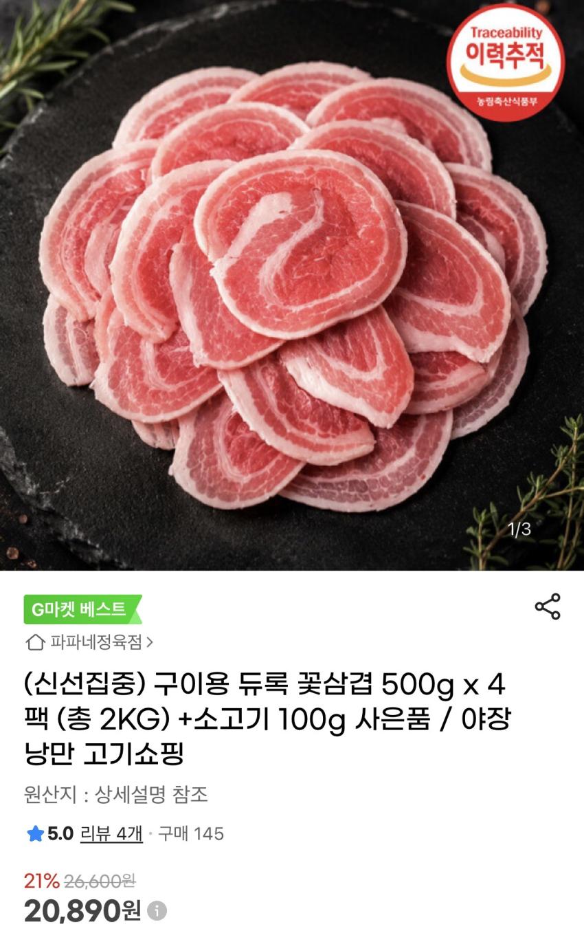 구이용 듀록 꽃삼겹 500*4팩 20,890원 소고기 100g증정