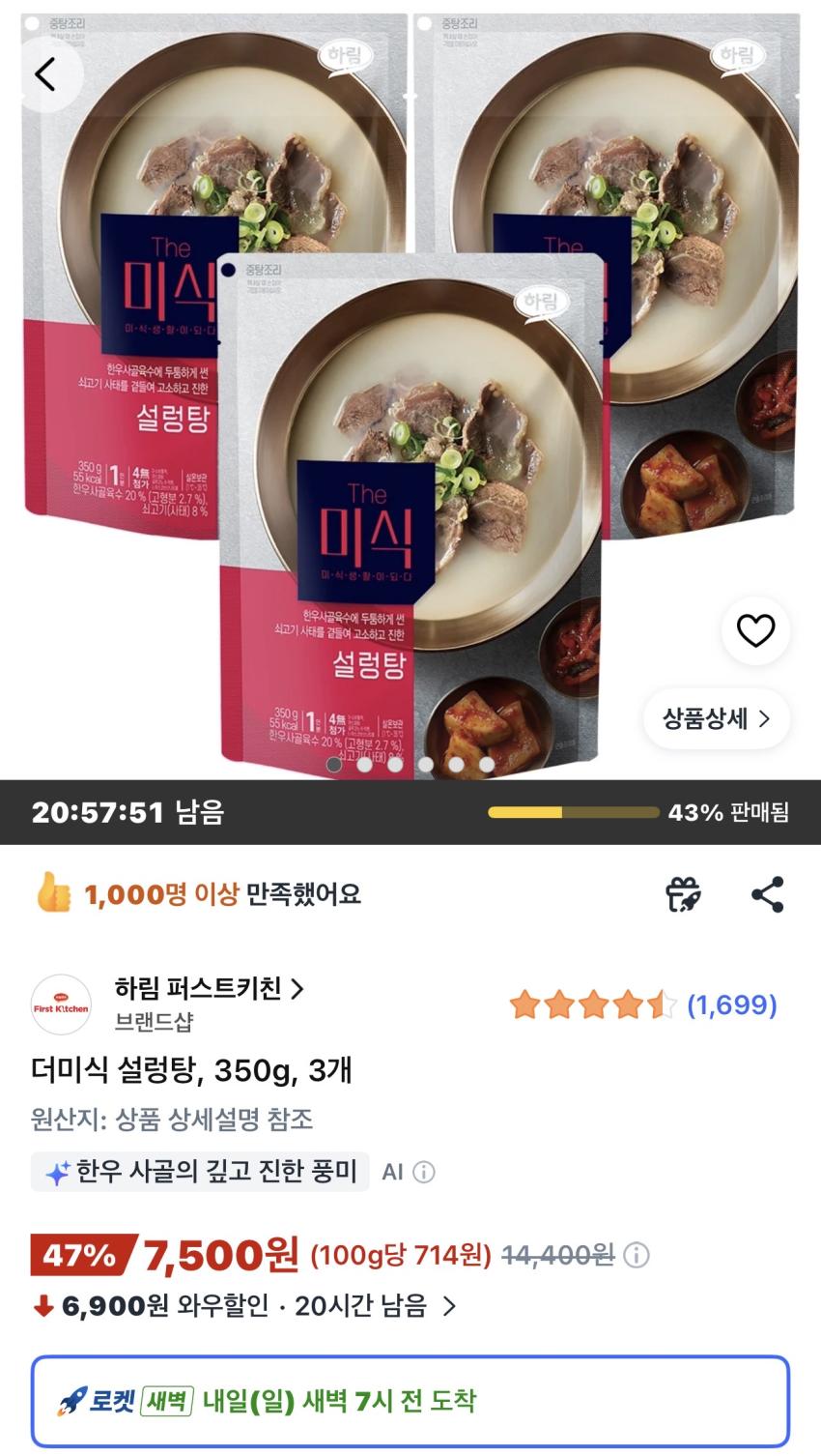 더미식 설렁탕 350g 3개 7,500원