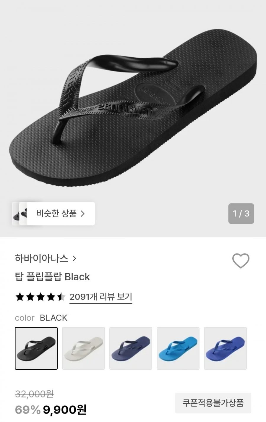 하바이아나스 탑 플립플랍 블랙 (9,900원/무료)