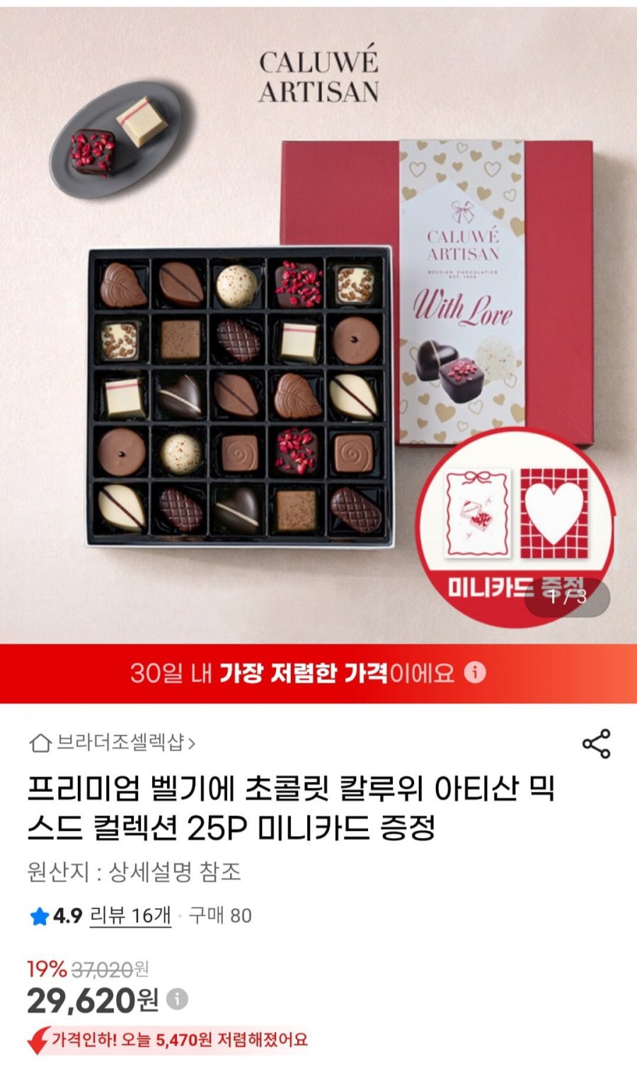 프리미엄 벨기에 초콜릿 칼루위 아티산 믹스드 컬렉션 25P (29,620원/무료)