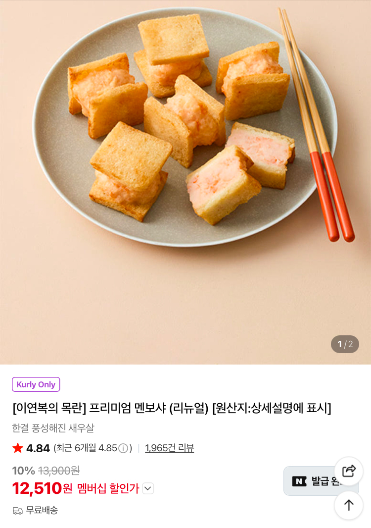 이연복 목란 프리미엄 멘보샤 12510원 (컬리무배)