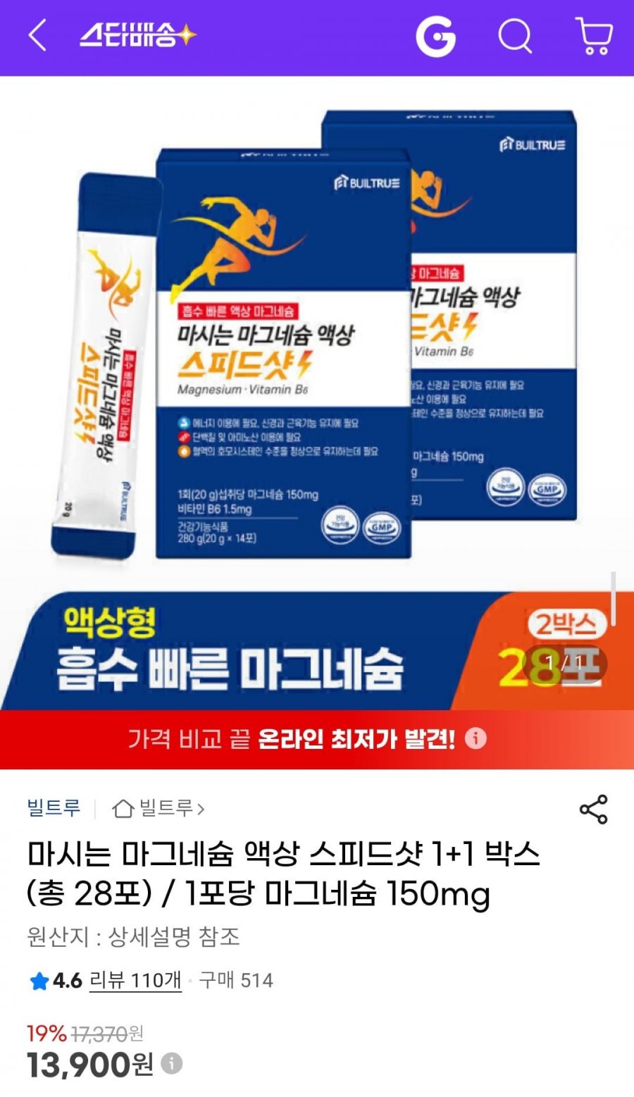 마시는 마그네슘 액상 스피드샷 1+1 박스 (총 28포) / 1포당 마그네슘 150mg (13,900원/무배)