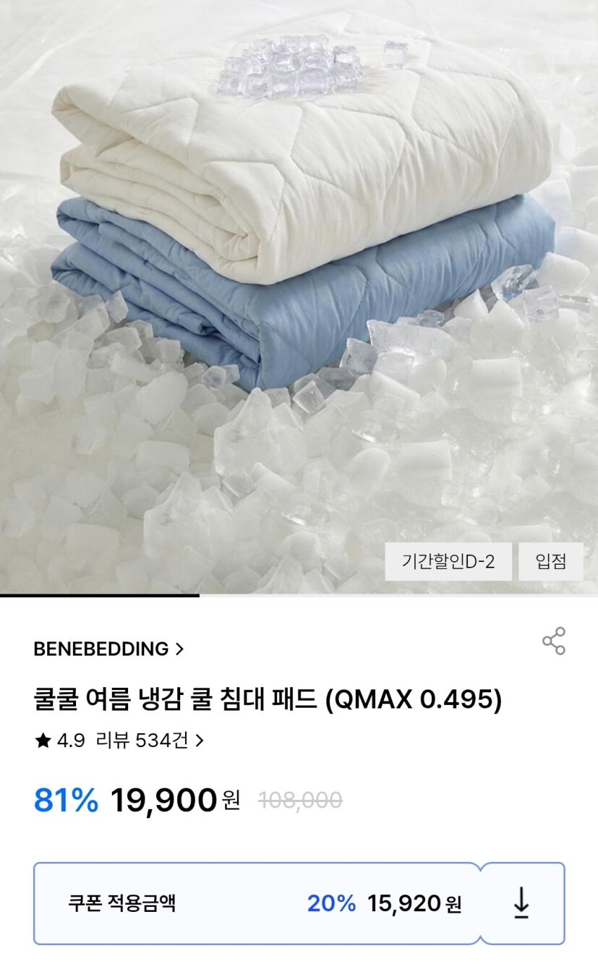 베네베딩 냉감패드 15,920원~