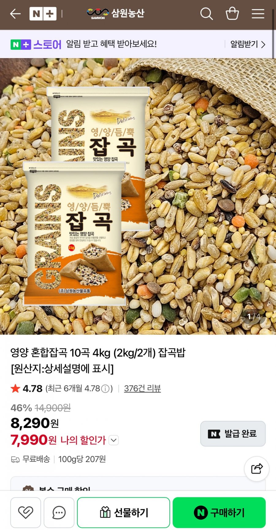 삼원농산 영양10곡 4kg (7,990원/무료)