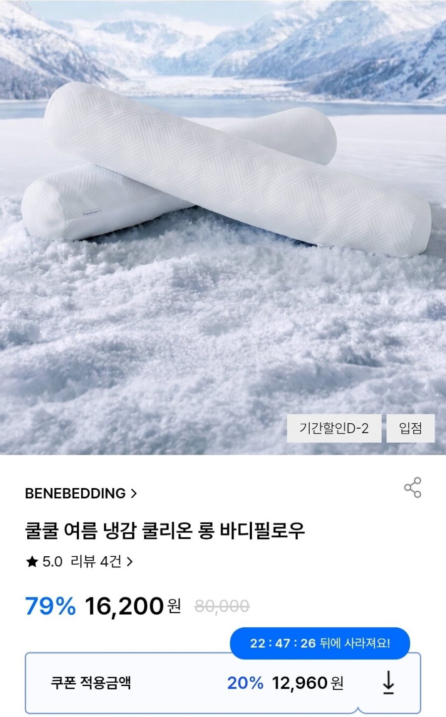 베네베딩 냉감 쿨리온 롱 바디필로우 (12,960원/무배)