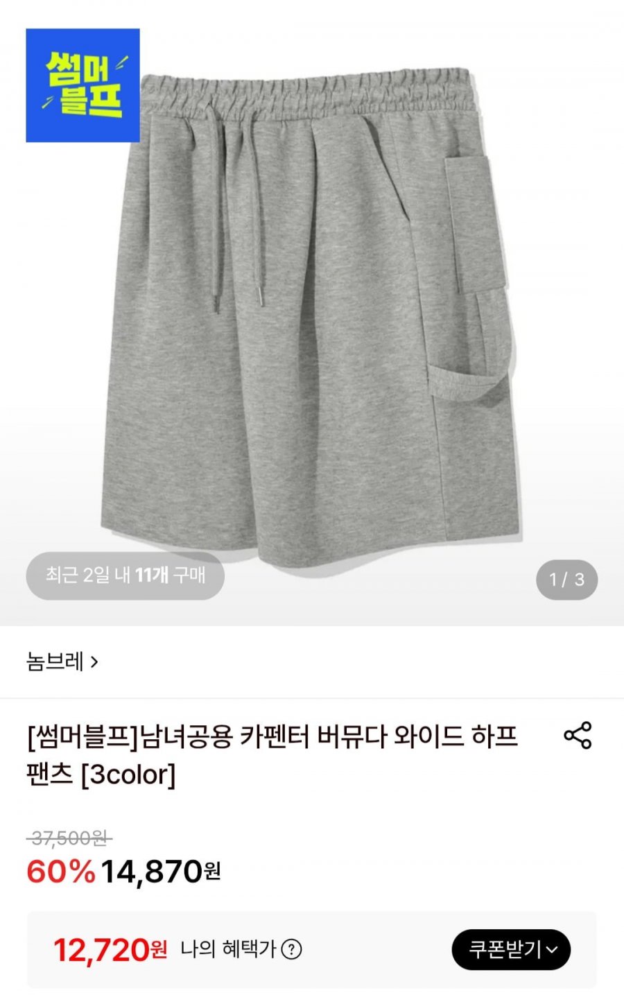 카펜터 버뮤다 와이드 하프팬츠 (12,720원/무배)