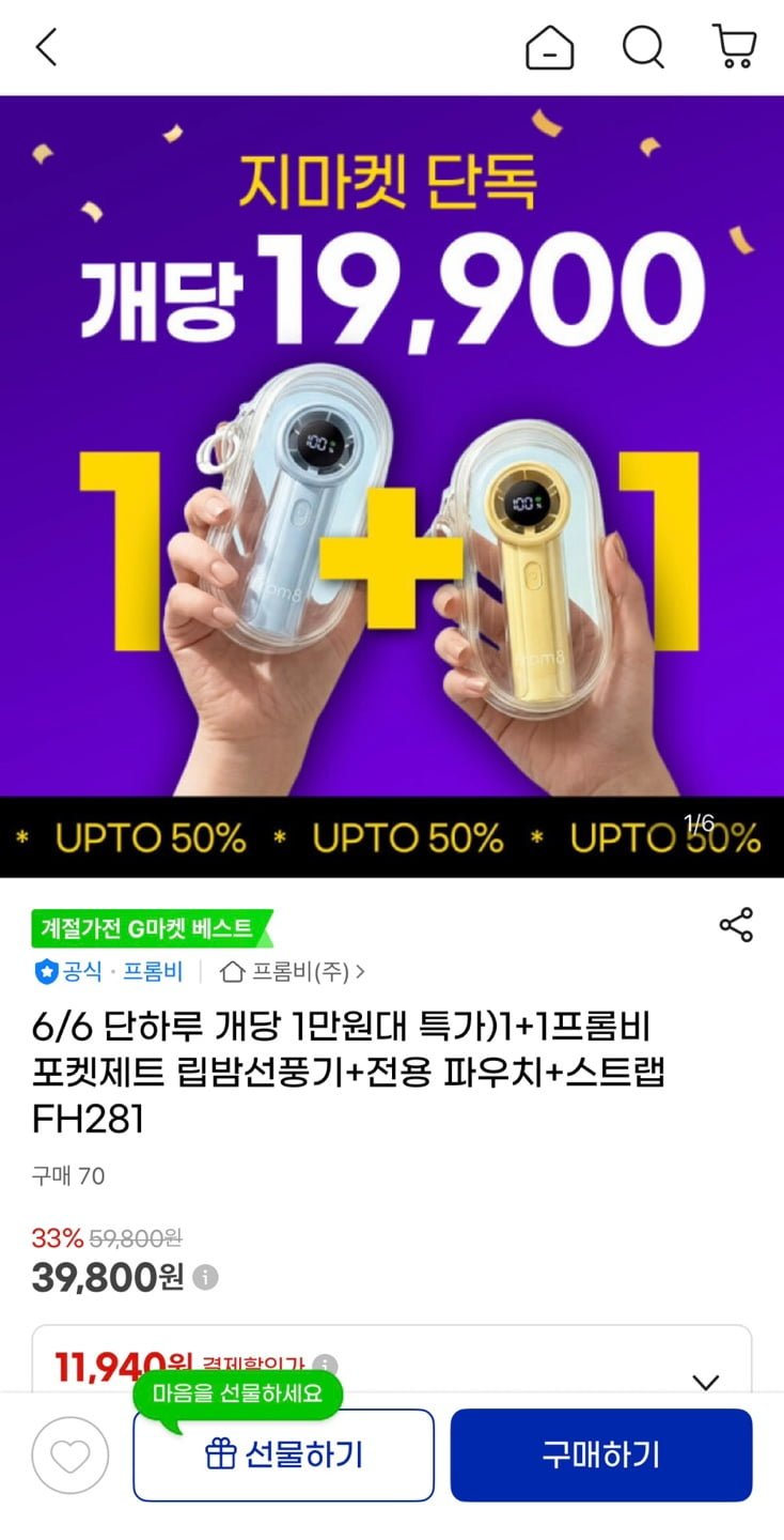 프롬비 포켓제트 립밤선풍기 1+1 (39,800원/무료)