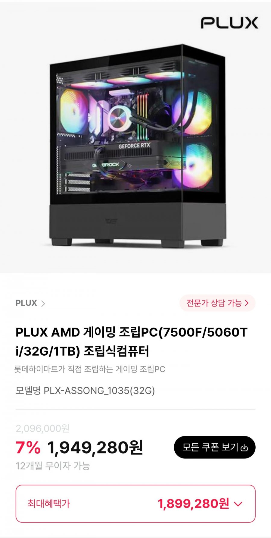 PLUX AMD 게이밍 조립PC(7500F/5060Ti/32G/1TB) 조립식컴퓨터 (1,899,280원/무료)