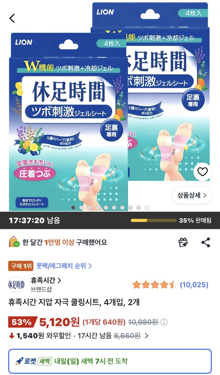 휴족시간 지압 자극 쿨링시트 4개입 2개 5,120원