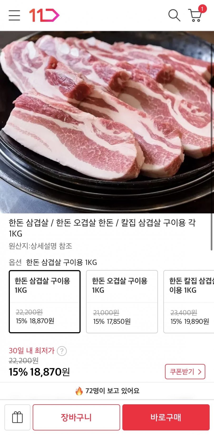 한돈 삼겹살 1kg (18,870원/무료)