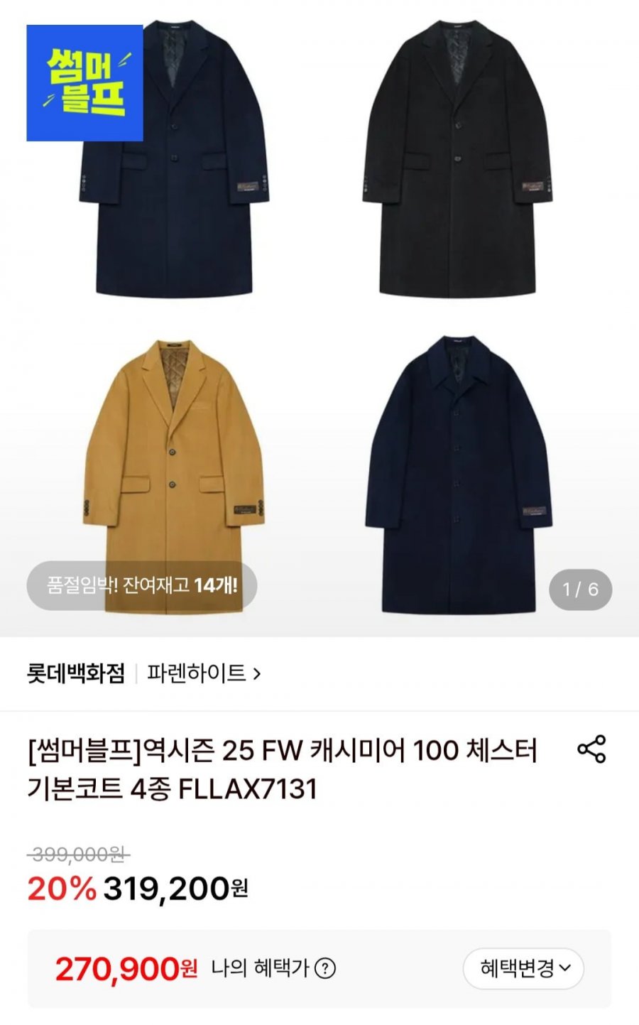 파렌하이트 캐시미어 100 체스터 기본코트 4종 (270,900원/무료)