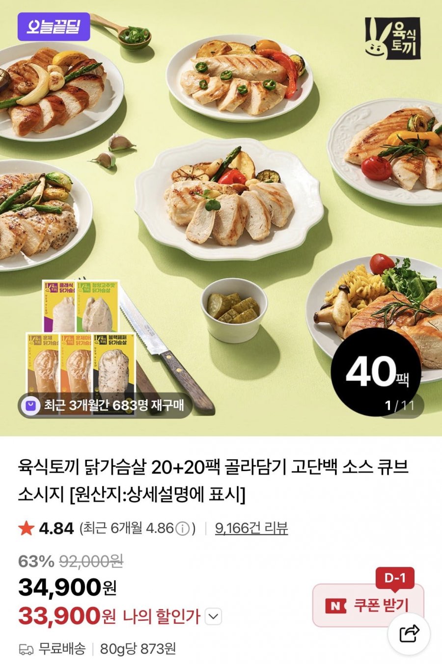 육식토끼 닭가슴살 20+20팩(33,900원/무료배송)
