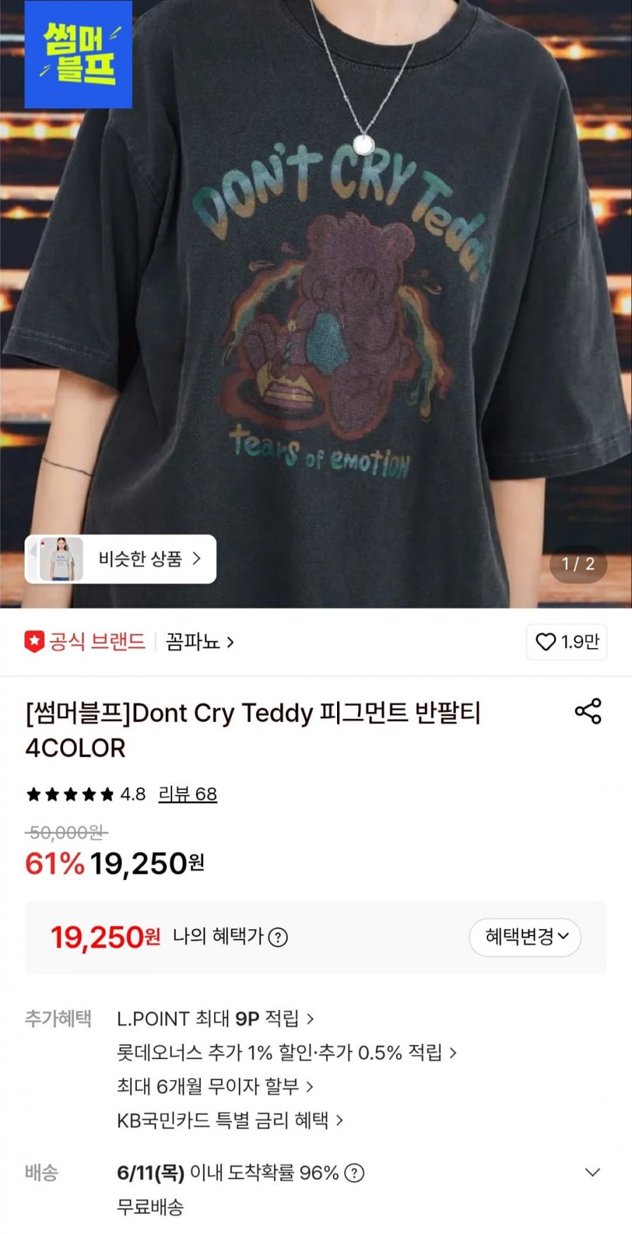꼼파뇨 피그먼트 반팔티셔츠 (19,250원/무료)