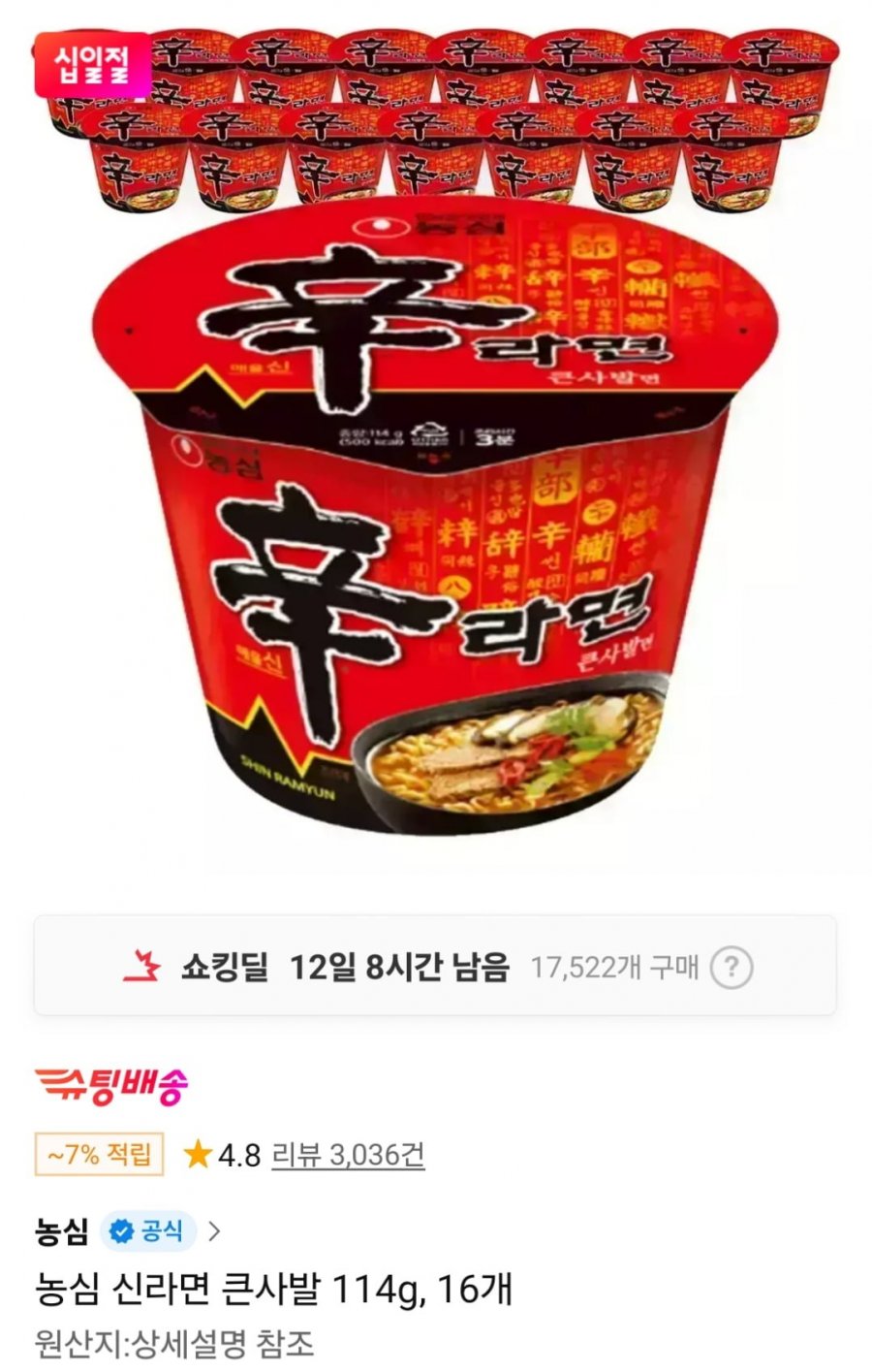 농심 신라면 큰사발 16개 외 컵라면모음 (T멤15,650원 / 무료)