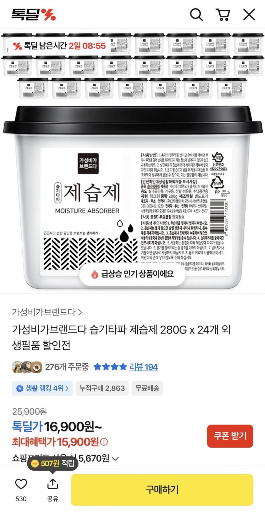 습기타파 제습제 280G x 24개 외 생필품 할인전 (15,900원/무료)