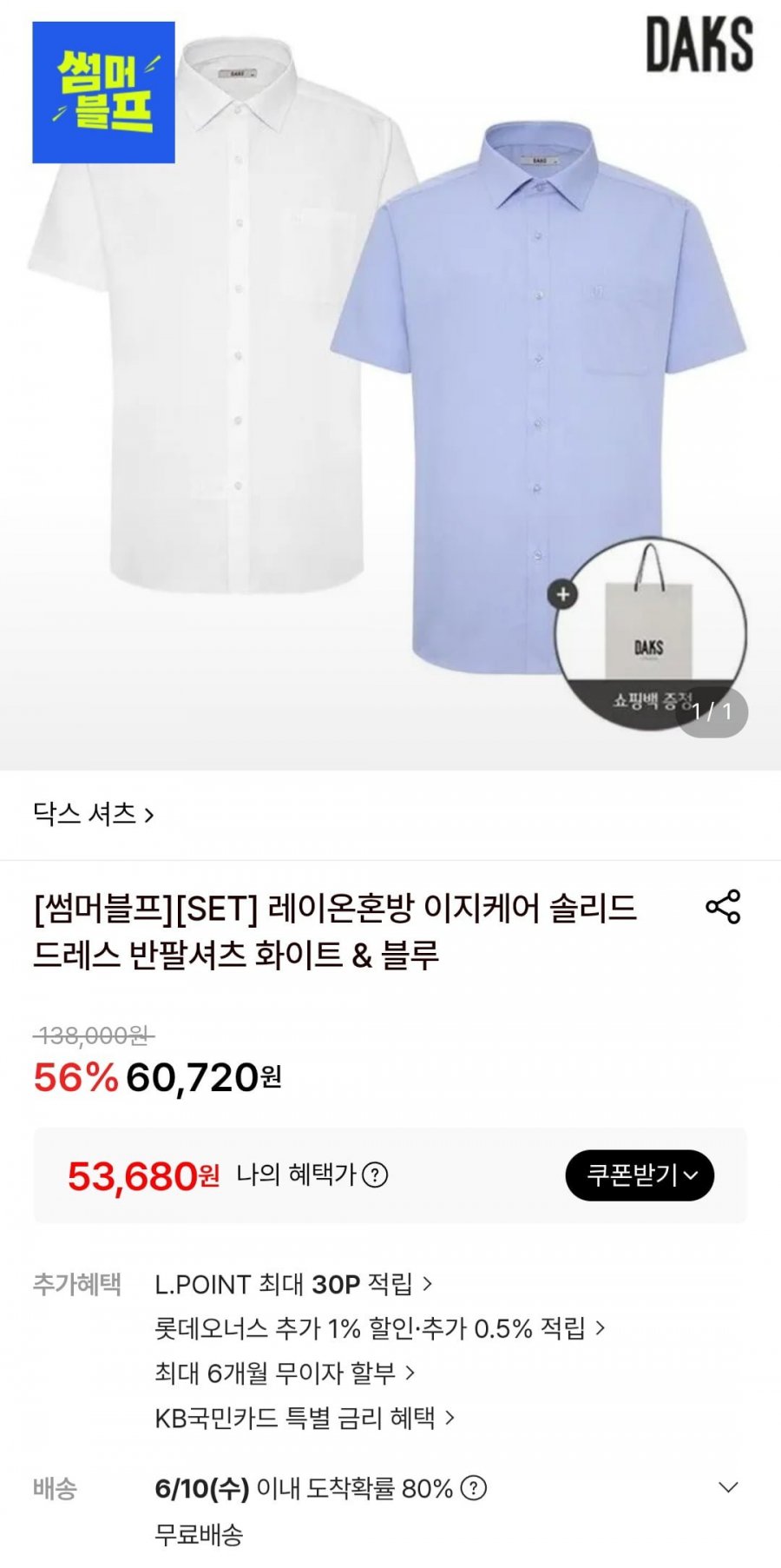닥스 레이온혼방 이지케어 솔리드 셔츠 2벌 (53,680원/무료)