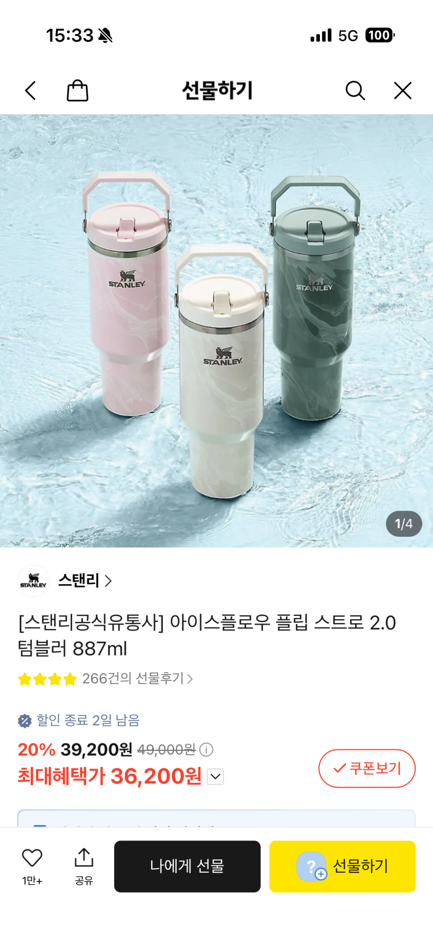 스탠리 아이스 플로우 플립 스트로 2.0 3.62