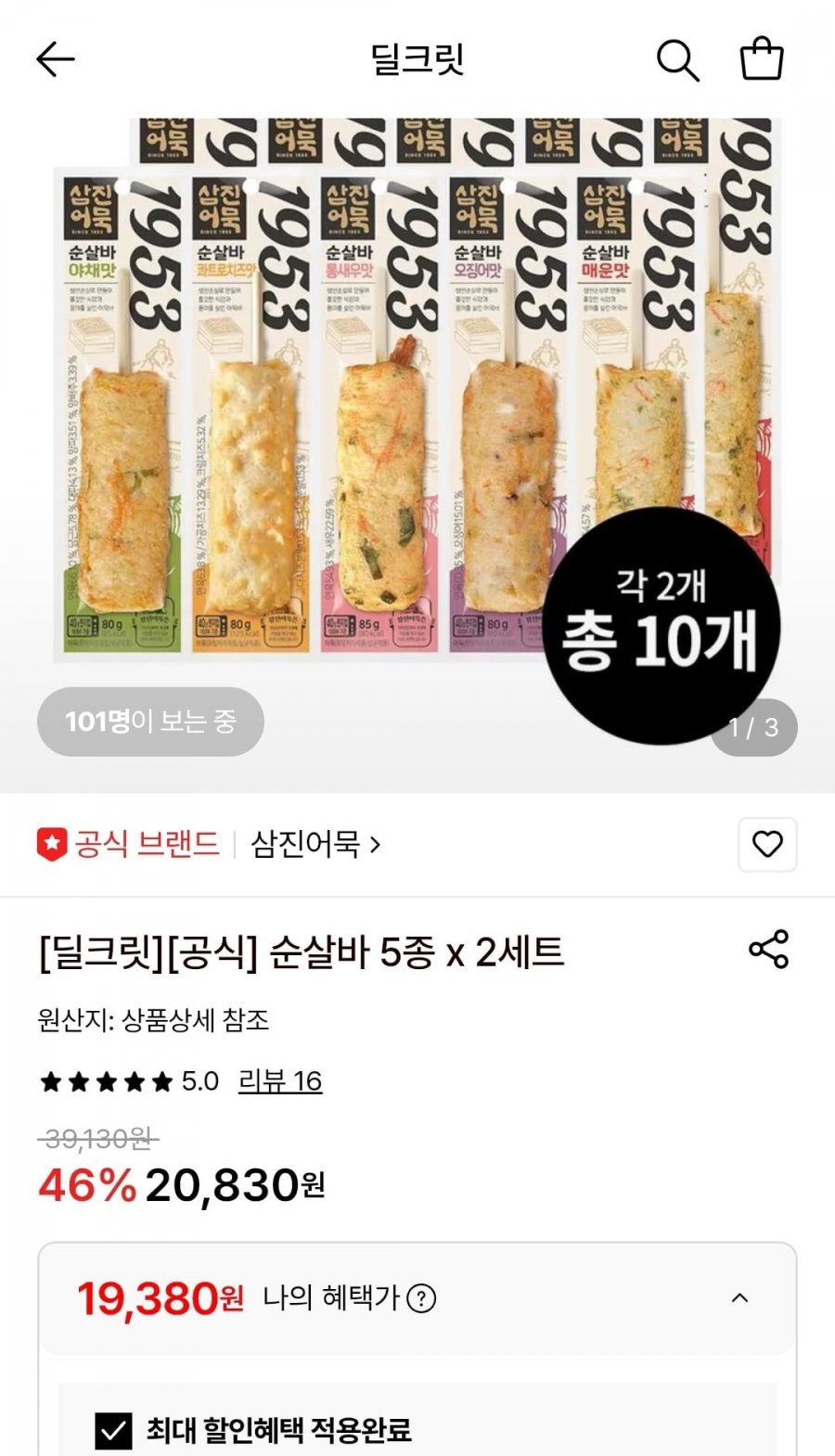 삼진어묵 순살바 5종 2세트 (19,380원/무료)