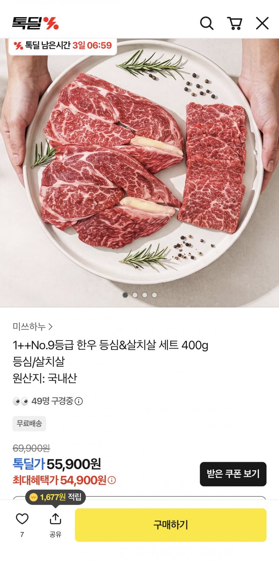 한우 최고 등급 넘버 9 투뿔 살치100g+등심300g (54.900원/무료)