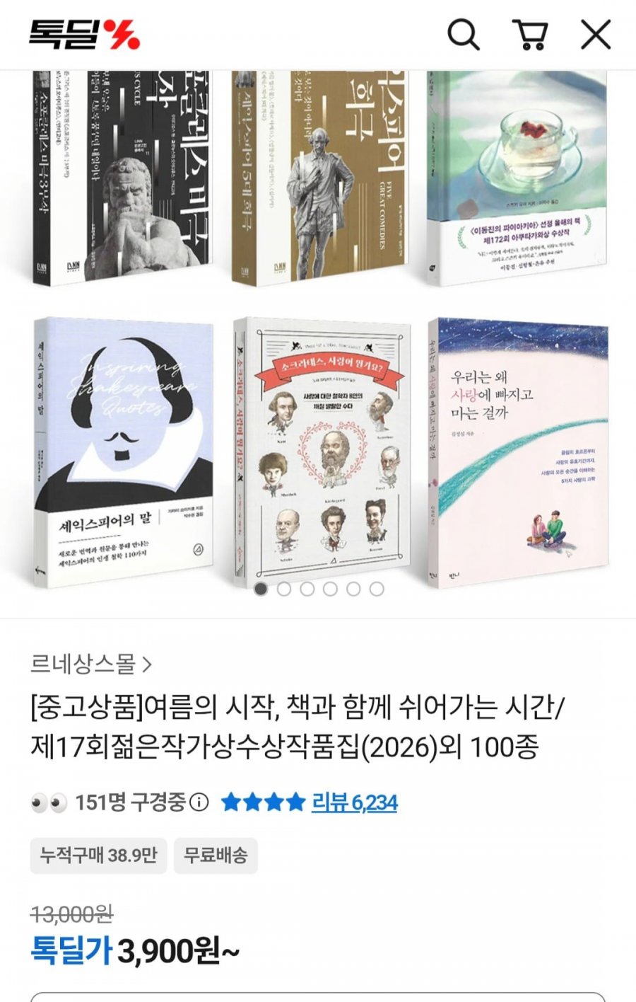 제17회 젊은작가상 수상작품집 외 중고도서 100종 (3,900원~/무료)
