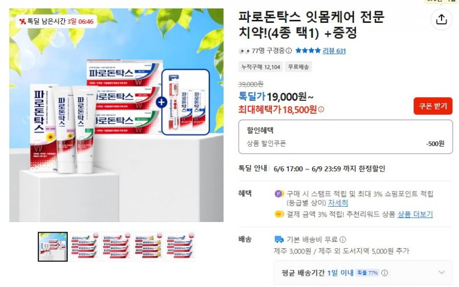 파로돈탁스 후로라이드 잇몸 치약 100g 6개입,미니,칫솔증정(18,500원/무료)