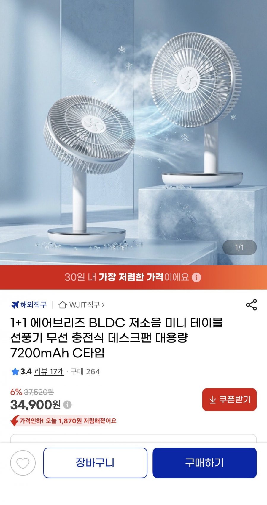 1+1 BLDC 저소음 미니 테이블 선풍기 7200mAh(34,900원/무료)