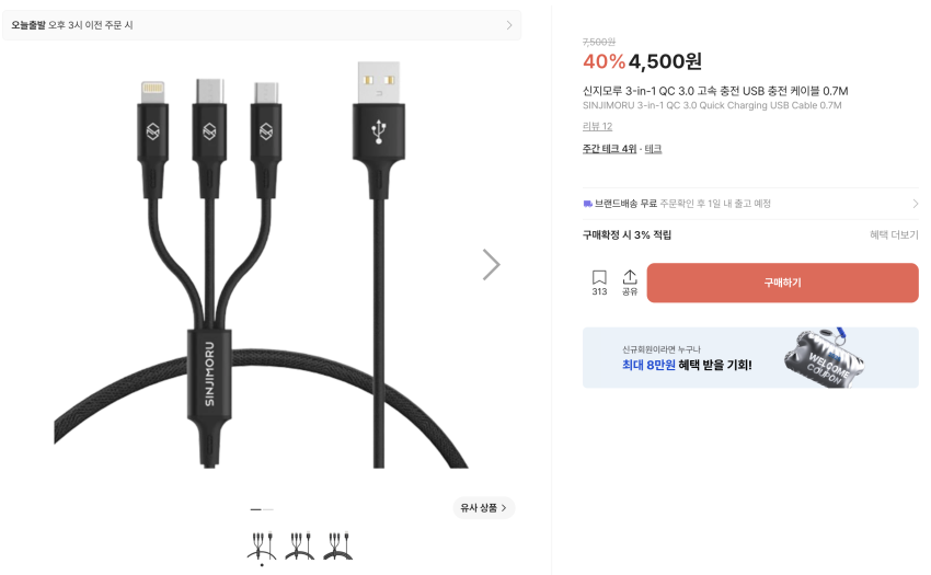 신지모루 고속 충전 케이블 0원 ~