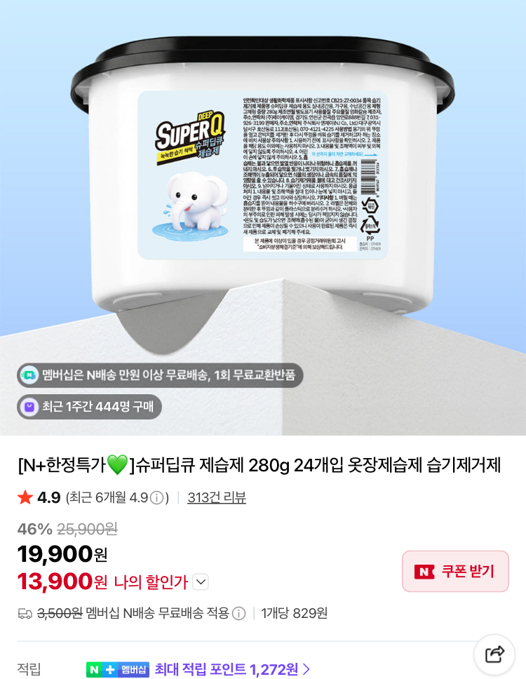 제습제 280g 24개입 13900원, 세탁세제 6L 5500원