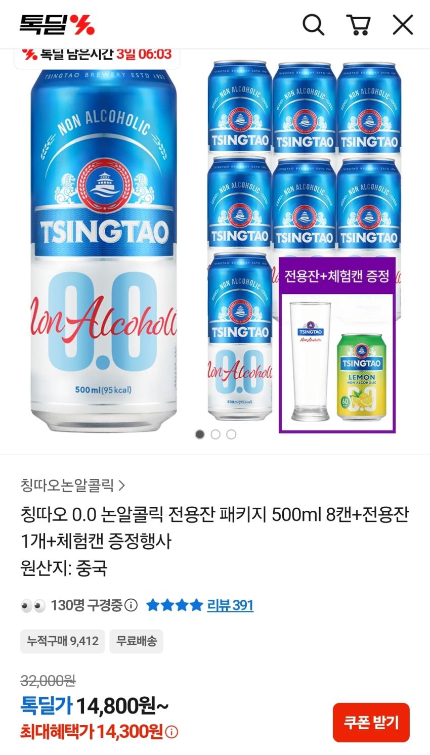 칭따오 0.0 논알콜릭 전용잔 패키지 14,300원