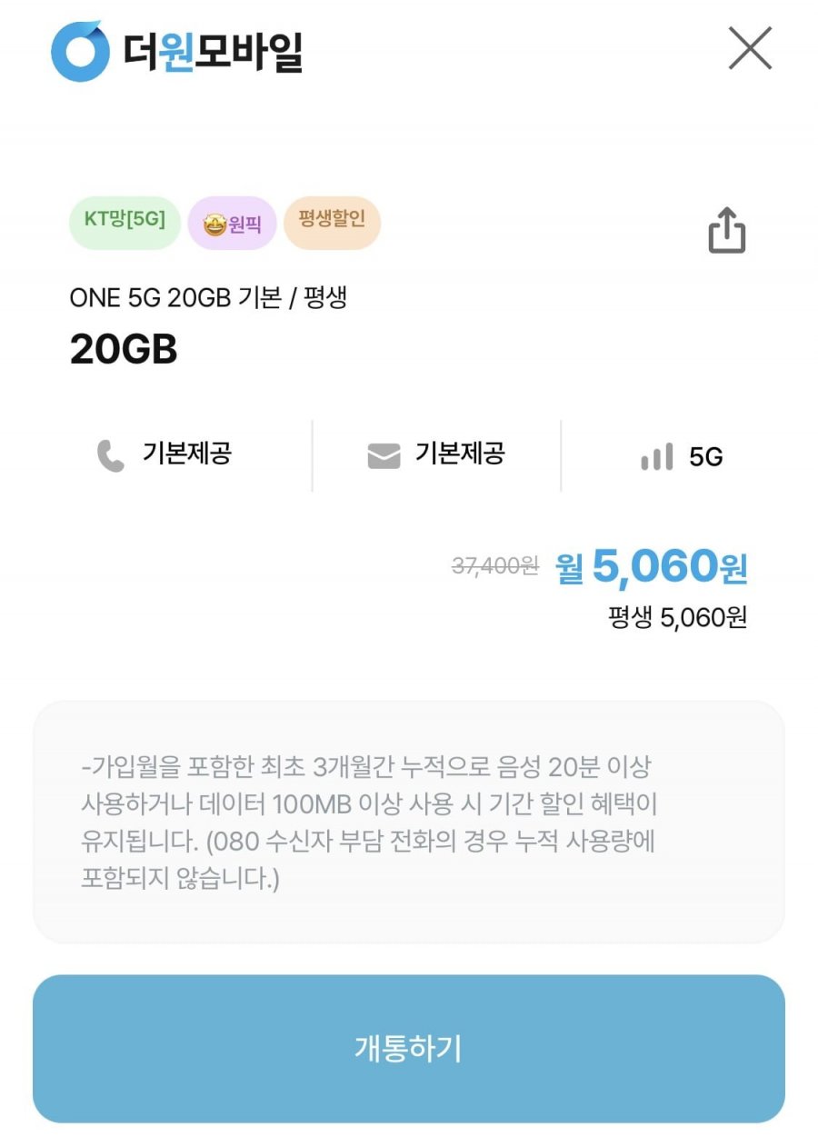 ONE 5G 20GB 기본 평생 20GB 5,060원4