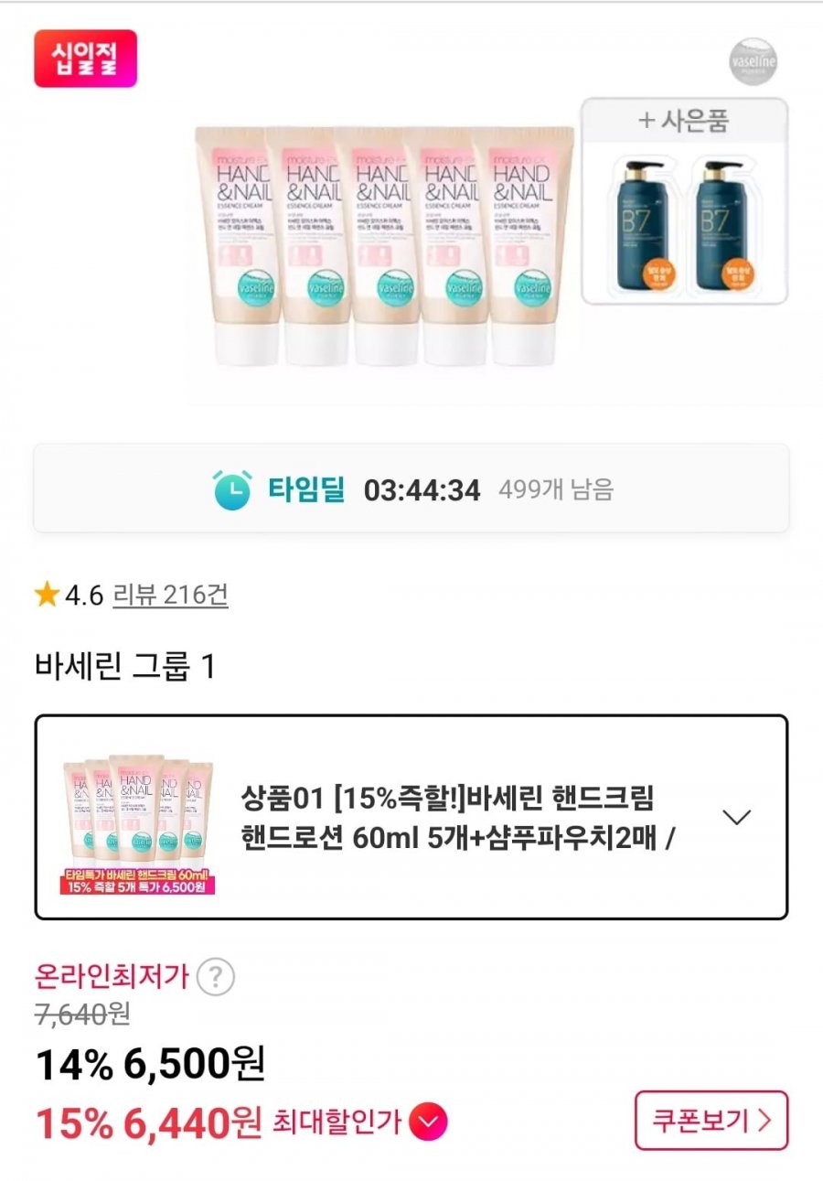바세린 핸드크림 60ml 5개+샴푸파우치2매 (6,500원/무료)