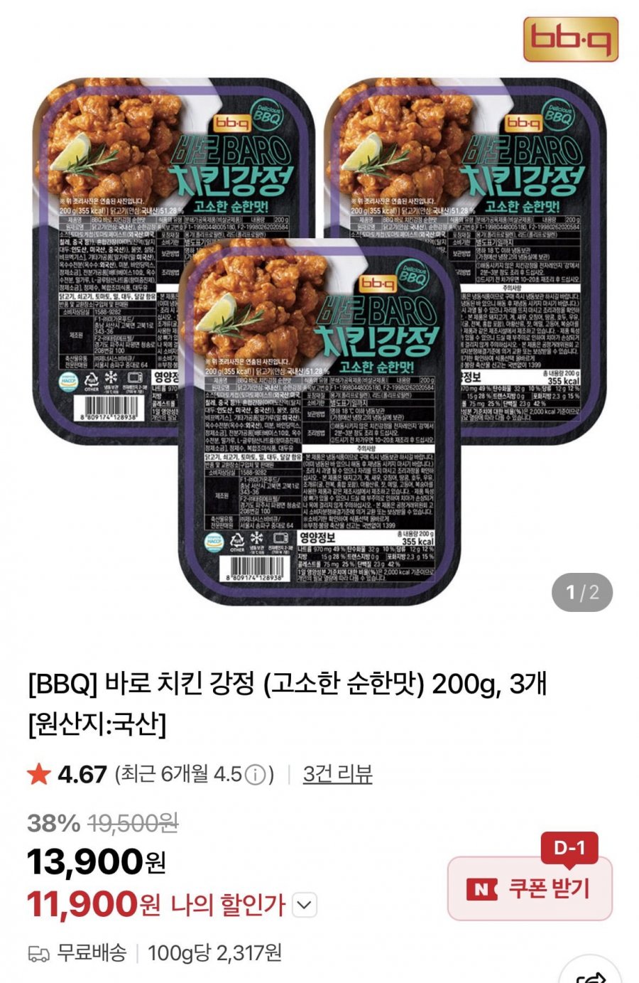 BBQ 바로 치킨 강정 (고소한 순한맛) 200g 3개 (11,900원/무료)