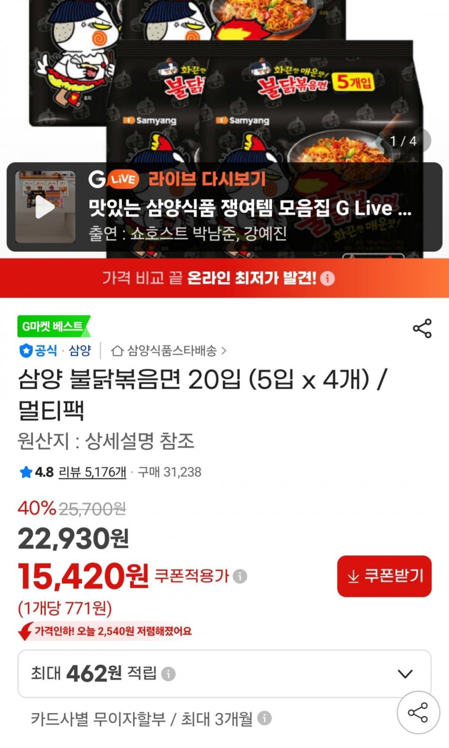 삼양 불닭볶음면 20입 (15,420원/무료)