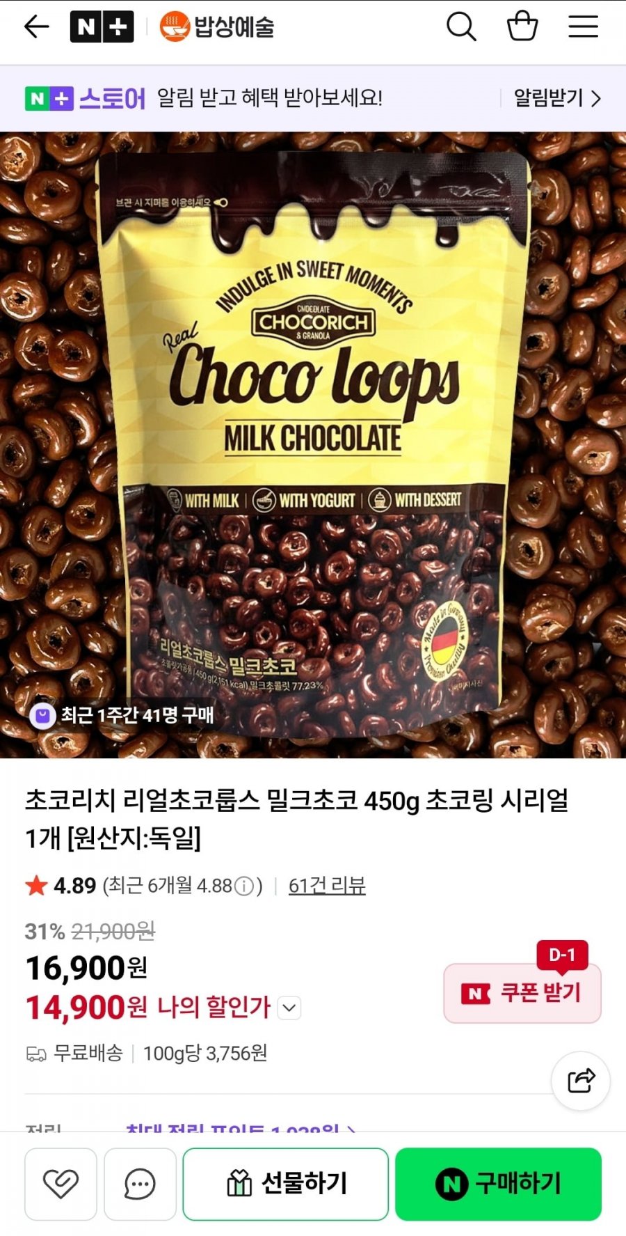 요거트 초코링 시리얼 450g 1개 (14,900원/무료)