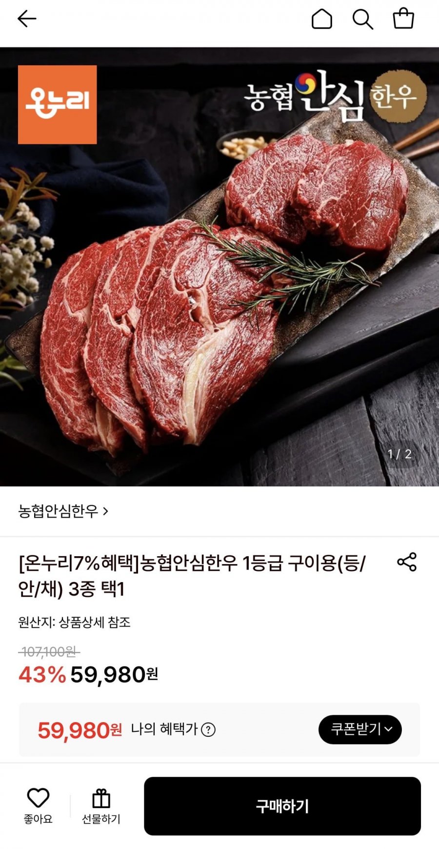 농협안심한우 1등급 구이용 (59,980원/무료)
