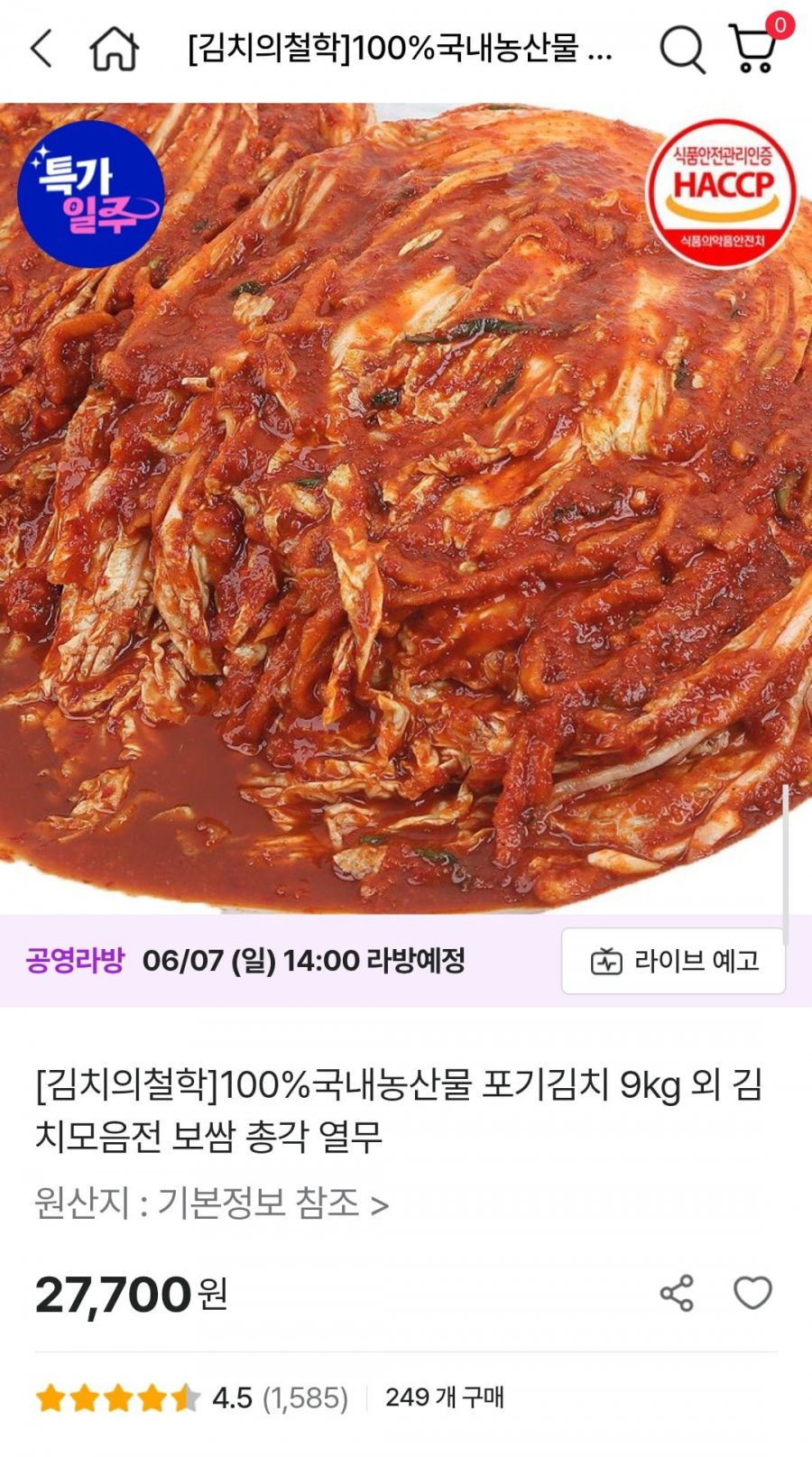 김치의철학 100%국내농산물 포기김치 9kg 외 김치모음전 (27,700원/무배)