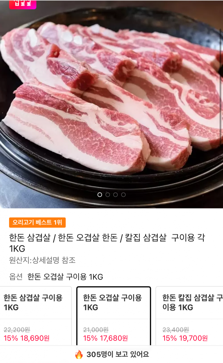 한돈 오겹살 구이용 1kg (17,680원 / 무배)