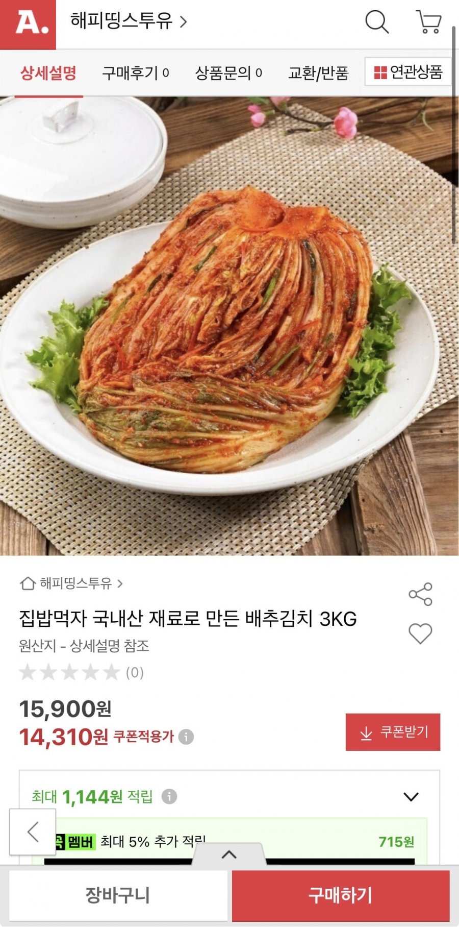 국내산 배추김치 3kg (14,310원/무료)
