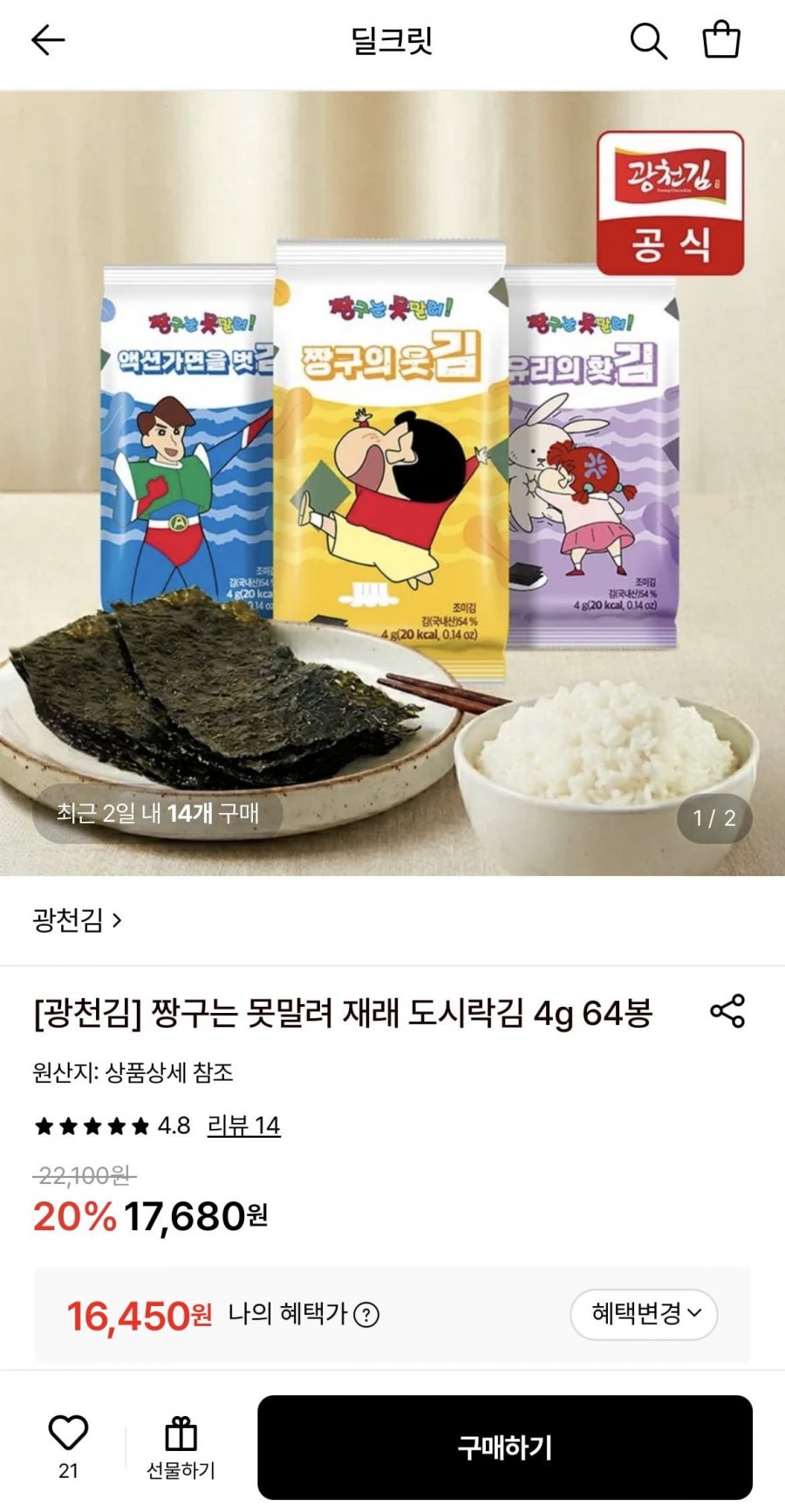 광천김 짱구는 못말려 바삭바삭 재래 도시락김 4g 64봉 (16,450원/무료)