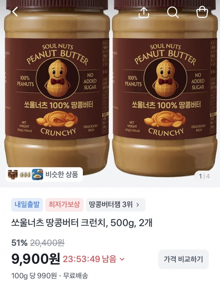 쏘울너츠 100프로 땅콩버터 크런치 500g 2개(9,900원/무료)